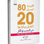 قانون 80 / 20