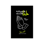 خدا همیشه است