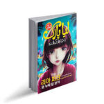 لیا پارک و جواهر گمشده