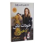 خودت باش دختر