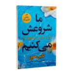 ما شروعش می کنیم