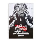 چطور نشخوار فکری را متوقف کنیم