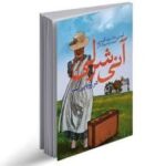 آنی شرلی در رویای سبز