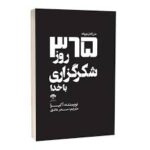 365 شکرگذاری از خدا