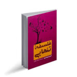 فلسفه تنهایی