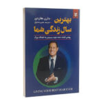 بهترین سال زندگی شما