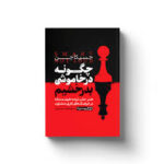 چگونه در خاموشی بدرخشیم