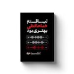 لیاقتم خدا حافظی بهتری بود