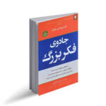 جادوی فکر بزرگ