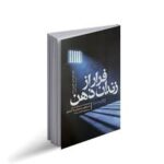 فرار از زندان ذهن