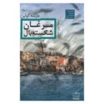 مرغان شکسته بال