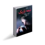 نیمه تاریک ذهن