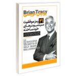 21 رمز موفقیت میلیونر خود ساخته برایان تریسی