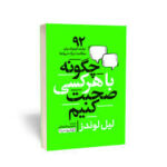 چگونه با هر کسی صحبت کنیم