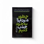 چطور مردم ره به خود جذب کینیم !