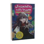 به گمانم زندگی همبن جا باشد