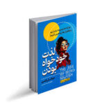 لذت خودخواه بودن