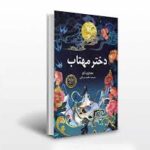 دختری مهتاب