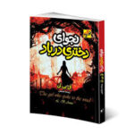 نجوای دختری در باد