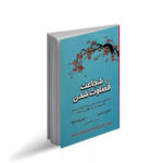 شجاعت قضاوت شدن