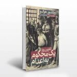 آخرین روز یک محکوم به اعدام