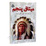 میثاق 5