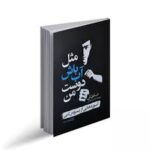 مثل آب باش دوست من