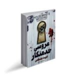 عروسی خدمتکار