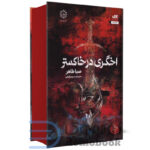 اخگری در خاکستر