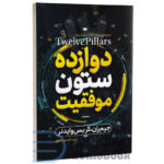 دوازده ستون موفقیت